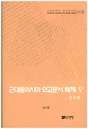 근대동아시아 외교문서 해제 5: 중국편(고려대학교 역사연구소 5)(양장본 HardCover)