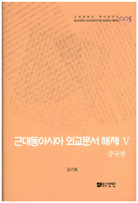 근대동아시아 외교문서 해제 5: 중국편(고려대학교 역사연구소 5)(양장본 HardCover)
