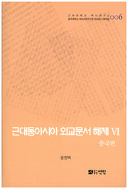 근대동아시아 외교문서 해제 6: 중국편(고려대학교 역사연구소 동국대학교 대외교류연구원 외교문서 해제집 6)(양장본 HardCover)