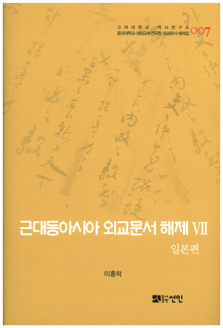 근대동아시아 외교문서 해제 7: 일본편(고려대학교 역사연구소 7)(양장본 HardCover)