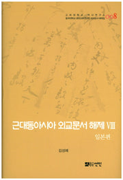 근대동아시아 외교문서 해제 8: 일본편(고려대학교 역사연구소 8)(양장본 HardCover)