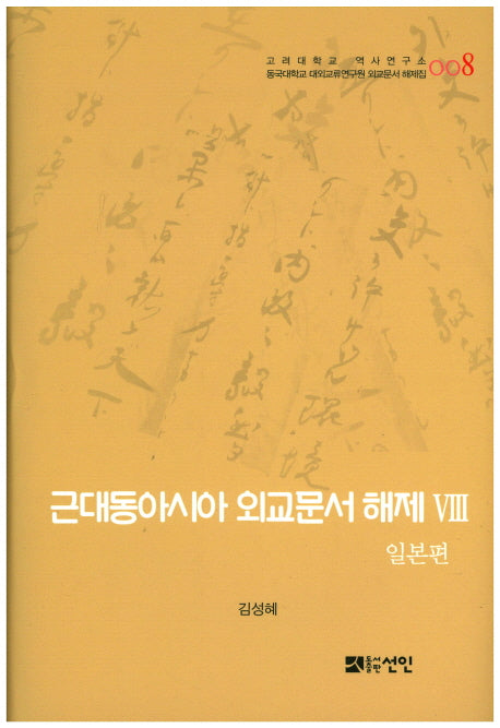근대동아시아 외교문서 해제 8: 일본편(고려대학교 역사연구소 8)(양장본 HardCover)