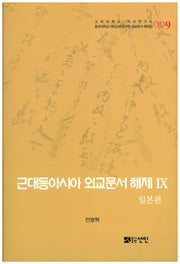 근대동아시아 외교문서 해제 9: 일본편(고려대학교 역사연구소 동국대학교 대외교류연구원 외교문서 해제집 9)(양장본 HardCover)