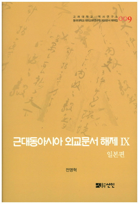 근대동아시아 외교문서 해제 9: 일본편(고려대학교 역사연구소 동국대학교 대외교류연구원 외교문서 해제집 9)(양장본 HardCover)