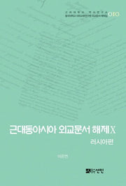 근대동아시아 외교문서 해제 10: 러시아편(고려대학교 역사연구소 10)(양장본 HardCover)