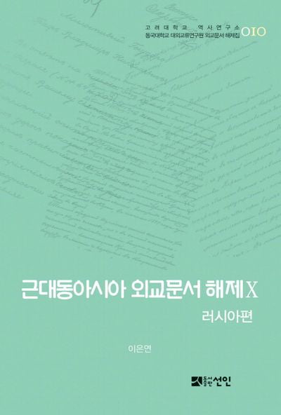 근대동아시아 외교문서 해제 10: 러시아편(고려대학교 역사연구소 10)(양장본 HardCover)