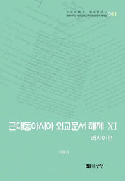 근대동아시아 외교문서 해제 11: 러시아편(고려대학교 역사연구소 11)(양장본 HardCover)