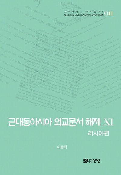 근대동아시아 외교문서 해제 11: 러시아편(고려대학교 역사연구소 11)(양장본 HardCover)