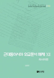 근대동아시아 외교문서 해제 12: 러시아편(고려대학교 역사연구소 12)(양장본 HardCover)