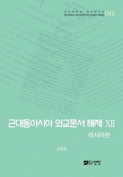 근대동아시아 외교문서 해제 12: 러시아편(고려대학교 역사연구소 12)(양장본 HardCover)