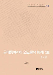 근대동아시아 외교문서 해제 13: 중국편(고려대학교 역사연구소 13)(양장본 HardCover)
