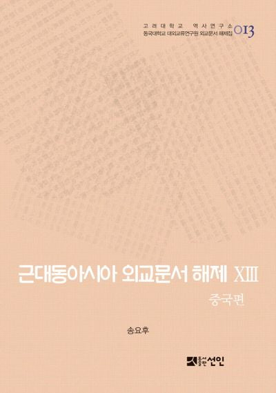 근대동아시아 외교문서 해제 13: 중국편(고려대학교 역사연구소 13)(양장본 HardCover)