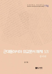 근대동아시아 외교문서 해제 14: 중국편(고려대학교 역사연구소 14)(양장본 HardCover)