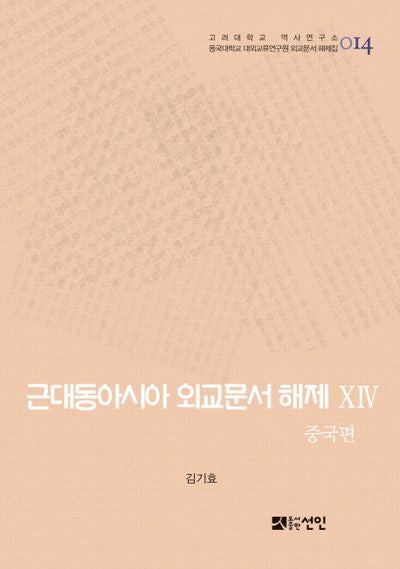 근대동아시아 외교문서 해제 14: 중국편(고려대학교 역사연구소 14)(양장본 HardCover)