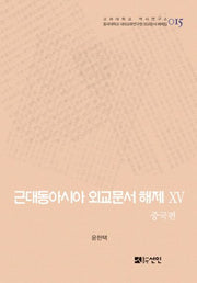 근대동아시아 외교문서 해제 15: 중국편(고려대학교 역사연구소 15)(양장본 HardCover)