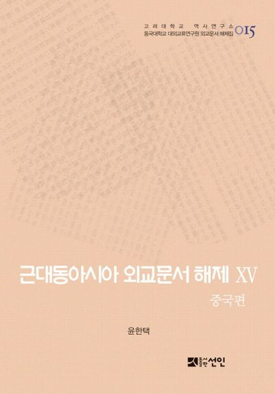 근대동아시아 외교문서 해제 15: 중국편(고려대학교 역사연구소 15)(양장본 HardCover)