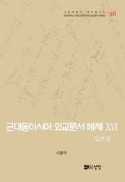근대동아시아 외교문서 해제 16: 일본편(고려대학교 역사연구소 16)(양장본 HardCover)