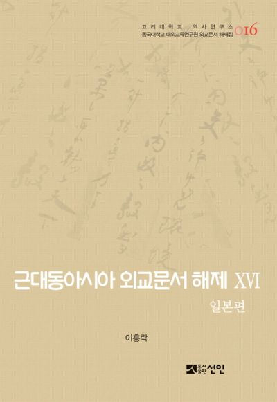 근대동아시아 외교문서 해제 16: 일본편(고려대학교 역사연구소 16)(양장본 HardCover)