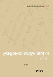 근대동아시아 외교문서 해제 17: 일본편(고려대학교 역사연구소 17)(양장본 HardCover)