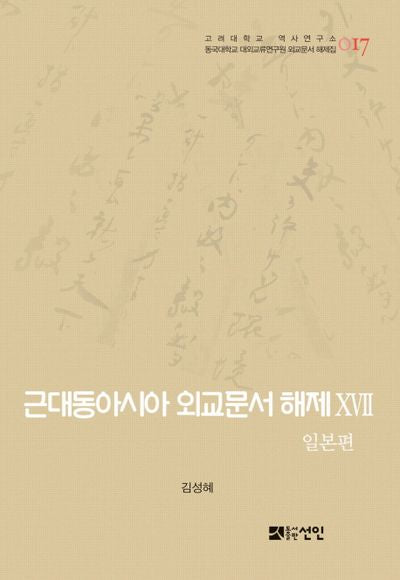 근대동아시아 외교문서 해제 17: 일본편(고려대학교 역사연구소 17)(양장본 HardCover)