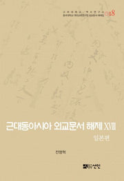근대동아시아 외교문서 해제 18: 일본편(고려대학교 역사연구소 18)(양장본 HardCover)