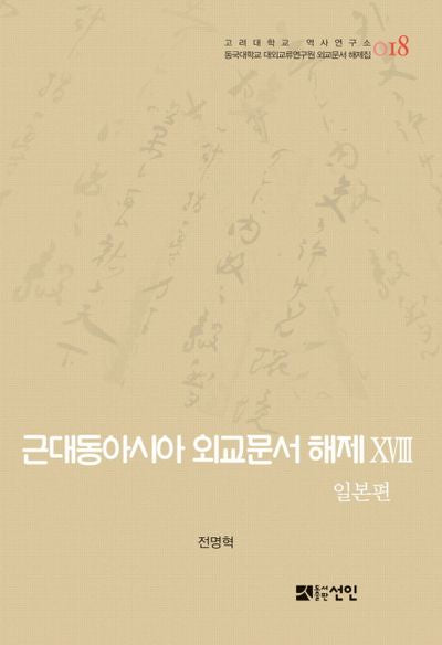 근대동아시아 외교문서 해제 18: 일본편(고려대학교 역사연구소 18)(양장본 HardCover)