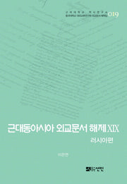 근대동아시아 외교문서 해제 19: 러시아편(고려대학교 역사연구소 19)(양장본 HardCover)