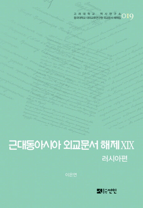 근대동아시아 외교문서 해제 19: 러시아편(고려대학교 역사연구소 19)(양장본 HardCover)