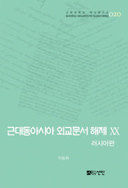 근대동아시아 외교문서 해제 20: 러시아편(고려대학교 역사연구소 20)(양장본 HardCover)