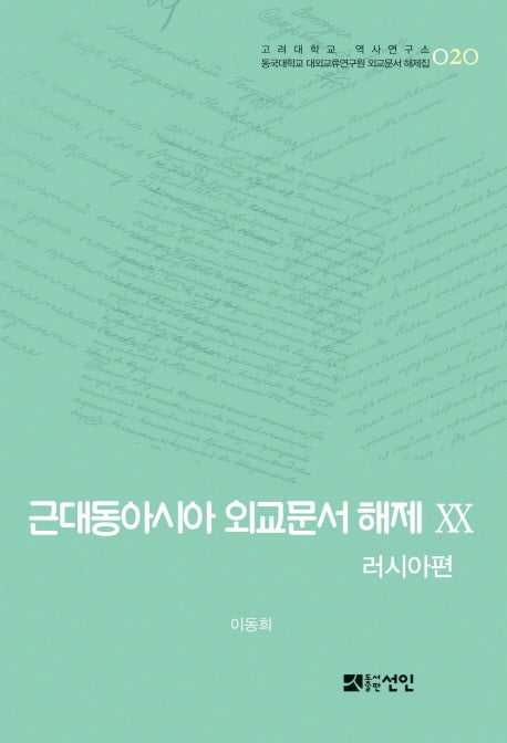 근대동아시아 외교문서 해제 20: 러시아편(고려대학교 역사연구소 20)(양장본 HardCover)