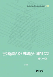근대동아시아 외교문서 해제 21: 러시아편(고려대학교 역사연구소 21)(양장본 HardCover)