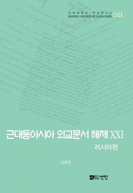 근대동아시아 외교문서 해제 21: 러시아편(고려대학교 역사연구소 21)(양장본 HardCover)