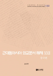 근대동아시아 외교문서 해제 22: 중국편(고려대학교 역사연구소 22)(양장본 HardCover)