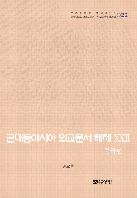 근대동아시아 외교문서 해제 22: 중국편(고려대학교 역사연구소 22)(양장본 HardCover)