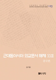 근대동아시아 외교문서 해제 23: 중국편(고려대학교 역사연구소 23)(양장본 HardCover)