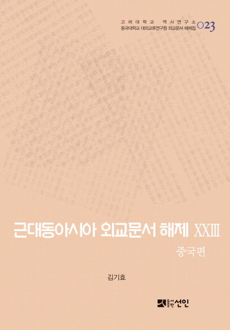 근대동아시아 외교문서 해제 23: 중국편(고려대학교 역사연구소 23)(양장본 HardCover)