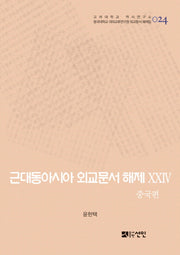 근대동아시아 외교문서 해제 24: 중국편(고려대학교 역사연구소 24)(양장본 HardCover)