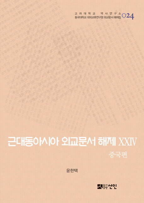근대동아시아 외교문서 해제 24: 중국편(고려대학교 역사연구소 24)(양장본 HardCover)