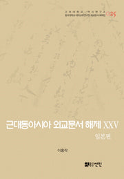 근대동아시아 외교문서 해제 25: 일본편(고려대학교 역사연구소 25)(양장본 HardCover)
