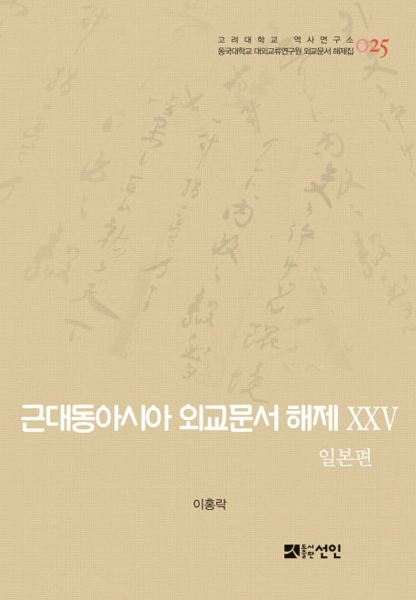 근대동아시아 외교문서 해제 25: 일본편(고려대학교 역사연구소 25)(양장본 HardCover)