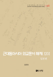 근대동아시아 외교문서 해제 26: 일본편(고려대학교 역사연구소 26)(양장본 HardCover)