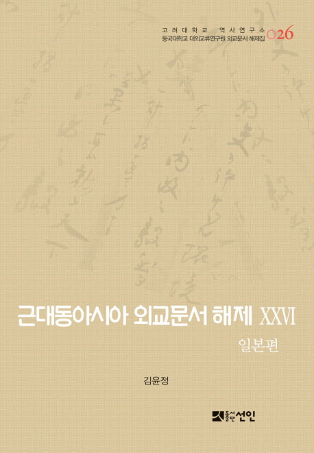 근대동아시아 외교문서 해제 26: 일본편(고려대학교 역사연구소 26)(양장본 HardCover)