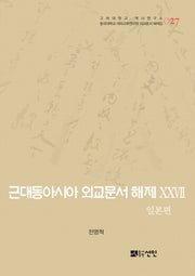 근대동아시아 외교문서 해제 27: 일본편(고려대학교 역사연구소 27)(양장본 HardCover)