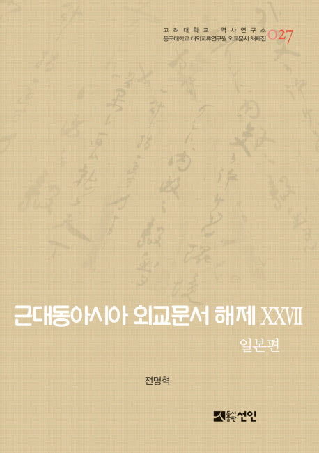 근대동아시아 외교문서 해제 27: 일본편(고려대학교 역사연구소 27)(양장본 HardCover)
