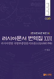 러시아문서 번역집 26(현대한러관계연구)(동국대학교 대외교류연구원 자료총서 26)(양장본 HardCover)