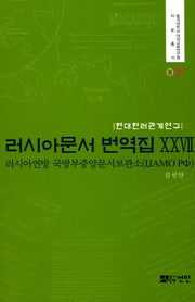 러시아문서 번역집 27(현대한러관계연구)(동국대학교 대외교류연구원 자료총서 27)(양장본 HardCover)