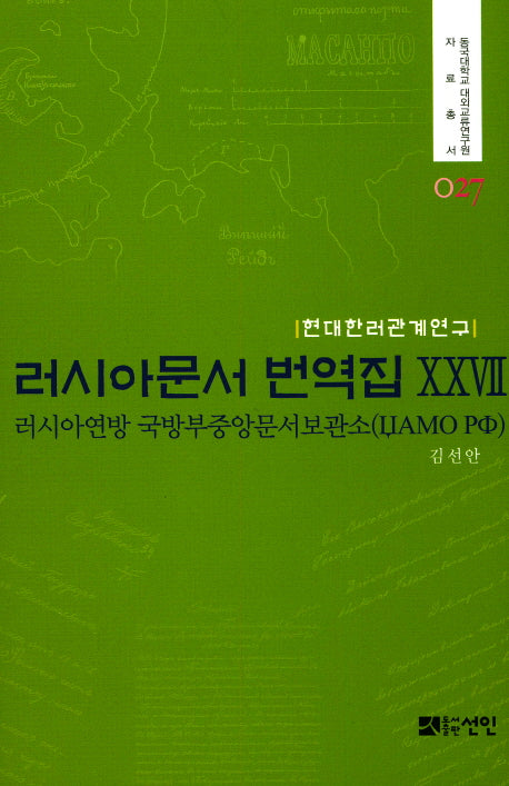 러시아문서 번역집 27(현대한러관계연구)(동국대학교 대외교류연구원 자료총서 27)(양장본 HardCover)
