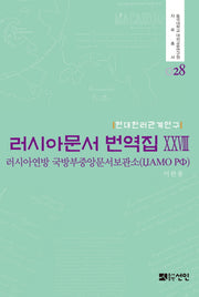 러시아문서 번역집 28(현대한러관계연구)(동국대학교 대외교류연구원 자료총서)(양장본 HardCover)