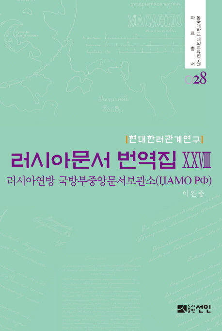 러시아문서 번역집 28(현대한러관계연구)(동국대학교 대외교류연구원 자료총서)(양장본 HardCover)