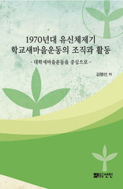 1970년대 유신체제기 학교새마을운동의 조직과 활동